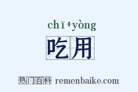 吃用是什么意思的图片